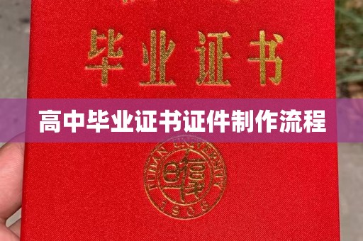 大城高中毕业证书证件制作流程